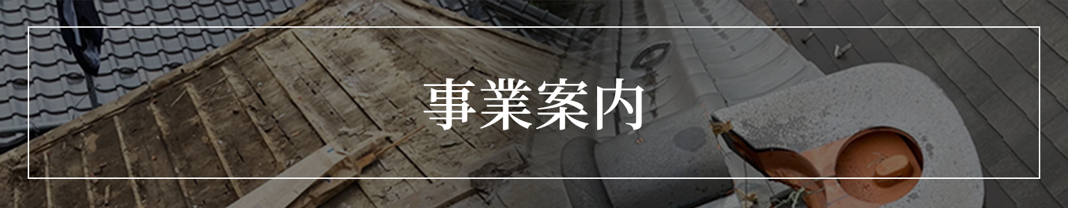 事業内容